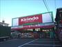 ドラックストア　キリン堂茨木真砂店（ドラッグストア）まで530m