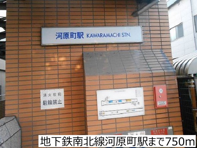 その他　地下鉄南北線河原町駅（その他）まで750m