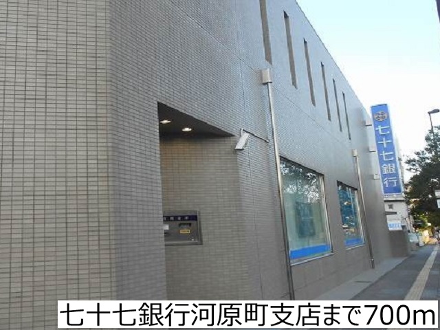 銀行　七十七銀行河原町支店（銀行）まで700m