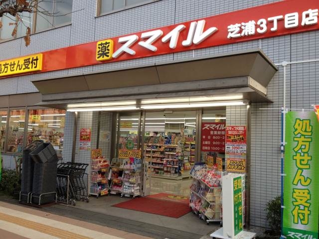 ドラックストア　ドラッグストアスマイル芝浦3丁目店（ドラッグストア）まで646m