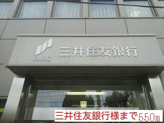 銀行　三井住友銀行様（銀行）まで550m