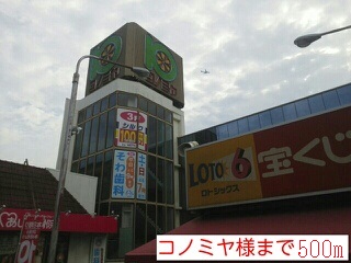 スーパー　コノミヤ様（スーパー）まで500m