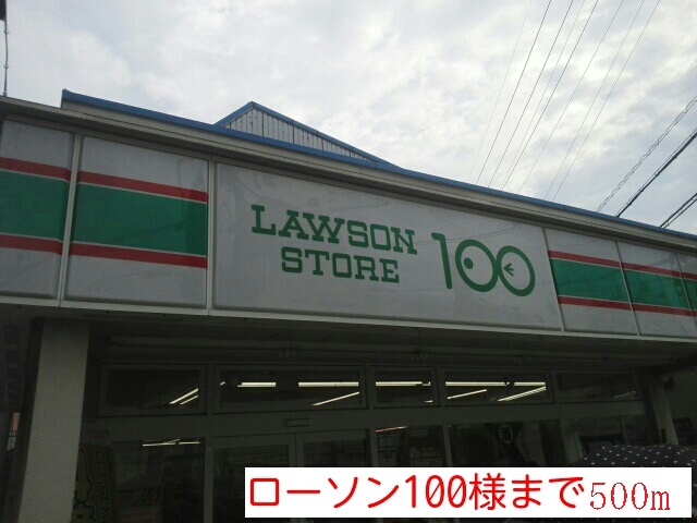 コンビニ　ローソン１００様（コンビニ）まで500m