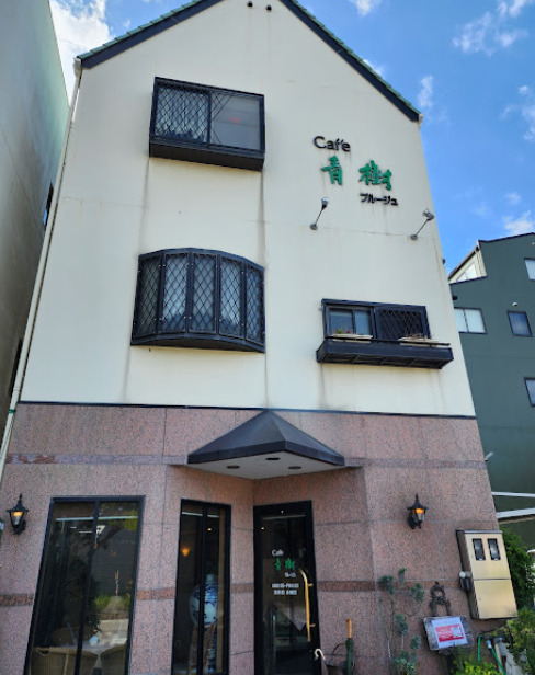 飲食店　ブルージュ(青樹)（飲食店）まで518m