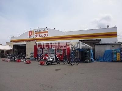 その他　ダイレックス 森店（その他）まで510m