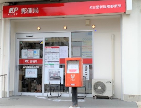 郵便局　名古屋新瑞橋郵便局（郵便局）まで463m