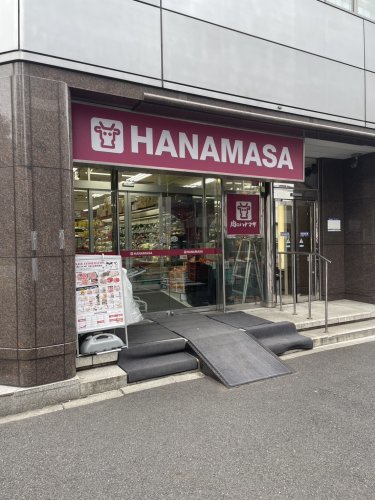 スーパー　肉のハナマサ 西新橋店（スーパー）まで544m