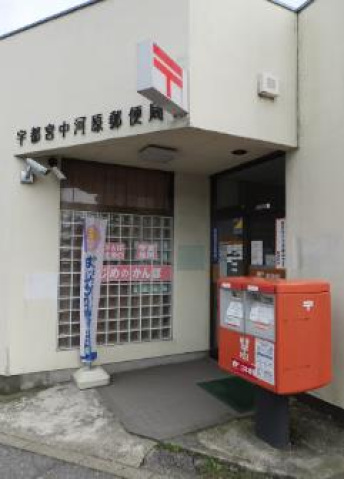 郵便局　宇都宮中河原郵便局（郵便局）まで541m