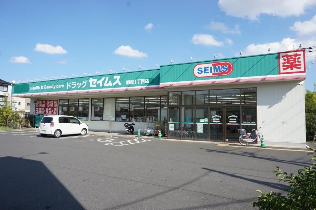 ドラックストア　ドラッグセイムス柳崎1丁目店（ドラッグストア）まで516m