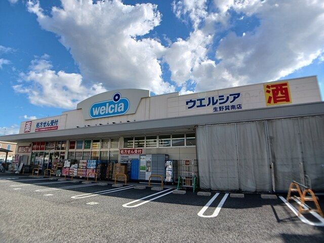 ドラックストア　ウエルシア様（ドラッグストア）まで410m