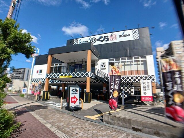 飲食店　くら寿司様（飲食店）まで540m