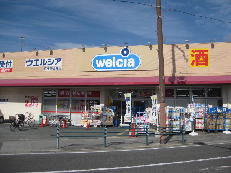 ドラックストア　ウエルシア尼崎新園田店（ドラッグストア）まで571m
