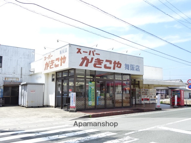 スーパー　かきこや舞阪店（スーパー）まで642m