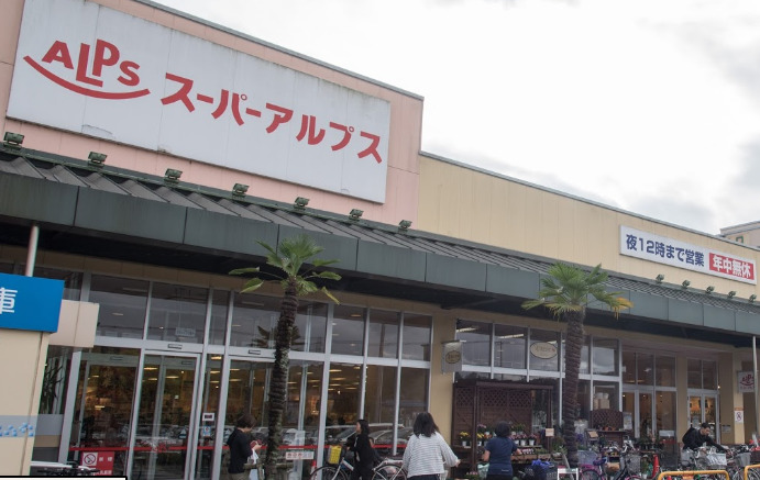 スーパー　スーパーアルプス楢原店（スーパー）まで1077m