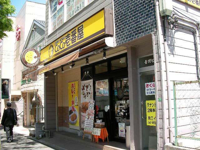 飲食店　CoCo壱番屋北習志野駅前店（飲食店）まで791m