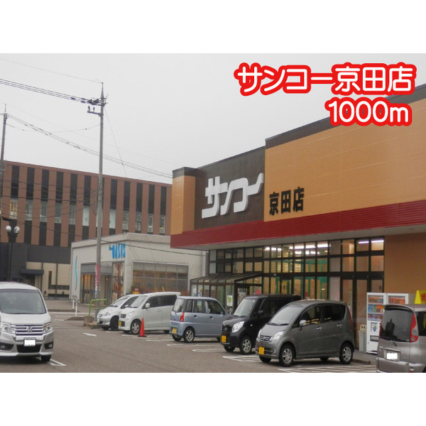 スーパー　ＦＯＯＤ　ＣＯＵＲＴサンコー京田（スーパー）まで1005m
