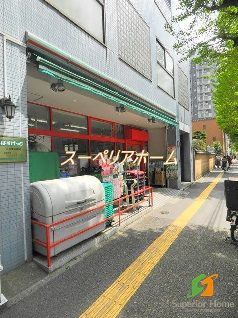 スーパー　まいばすけっと文京東大前店（スーパー）まで460m