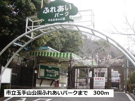 公園　市立玉手山公園ふれあいパーク（公園）まで300m