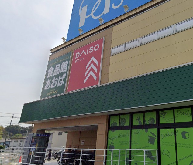 スーパー　食品館あおば　下川井店（スーパー）まで608m