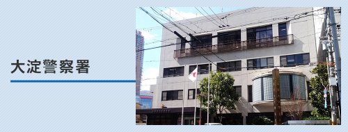 警察署・交番　大阪府大淀警察署（警察署・交番）まで1526m