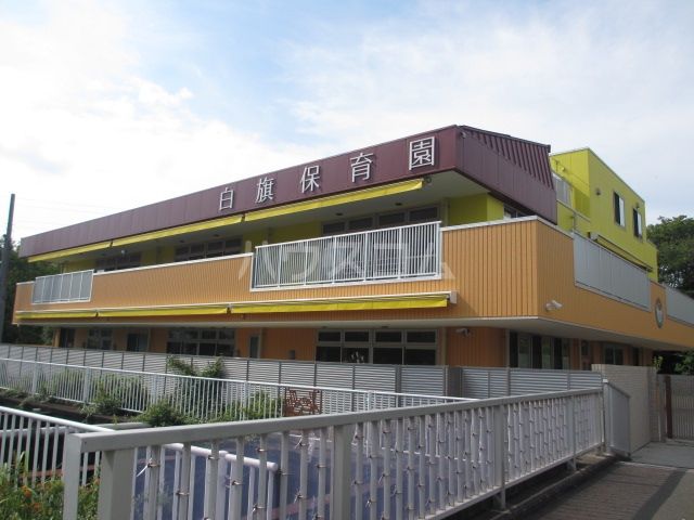 幼稚園・保育園　白旗保育園（幼稚園・保育園）まで233m
