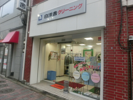 その他　白洋舎クリーニング（その他）まで298m