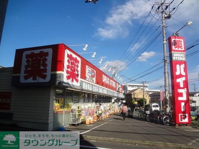 ドラックストア　バイゴー（ドラッグストア）まで670m