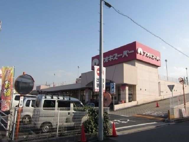 スーパー　アオキスーパー（スーパー）まで600m