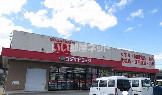 ドラックストア　ゴダイドラッグ 豊岡昭和町店（ドラッグストア）まで1142m