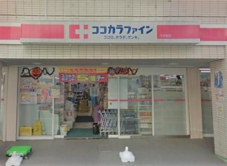 ドラックストア　ココカラファイン大井町店（ドラッグストア）まで712m