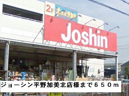 その他　ジョーシン平野加美北店様（その他）まで650m