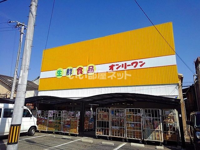 スーパー　生鮮食品オンリーワン 向島店（スーパー）まで941m