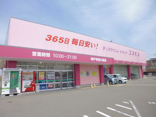 ドラックストア　ディスカウントドラッグコスモス神戸学院大前店（ドラッグストア）まで668m