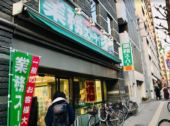スーパー　業務スーパー笹塚店（スーパー）まで279m