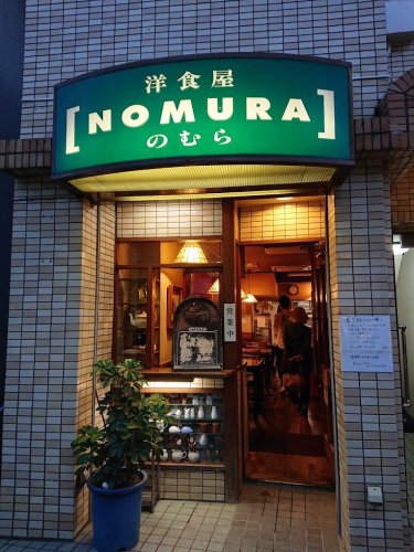 飲食店　洋食屋NOMURA（飲食店）まで1947m