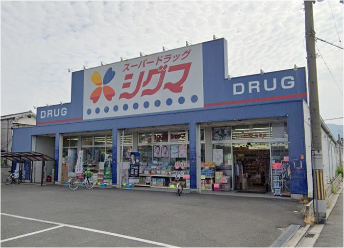 ドラックストア　スーパードラッグシグマ花園店（ドラッグストア）まで948m