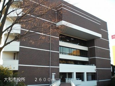 役所　大和市役所（役所）まで2600m