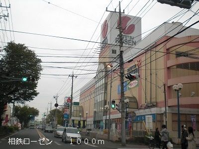 スーパー　相鉄ローゼン（スーパー）まで1000m