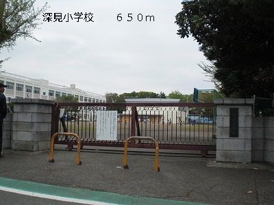 小学校　深見小学校（小学校）まで650m