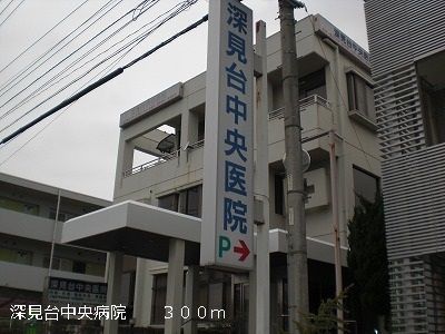 病院　深見台中央病院（病院）まで300m