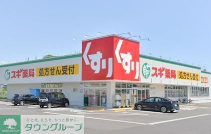 ドラックストア　スギ薬局中川南店（ドラッグストア）まで540m