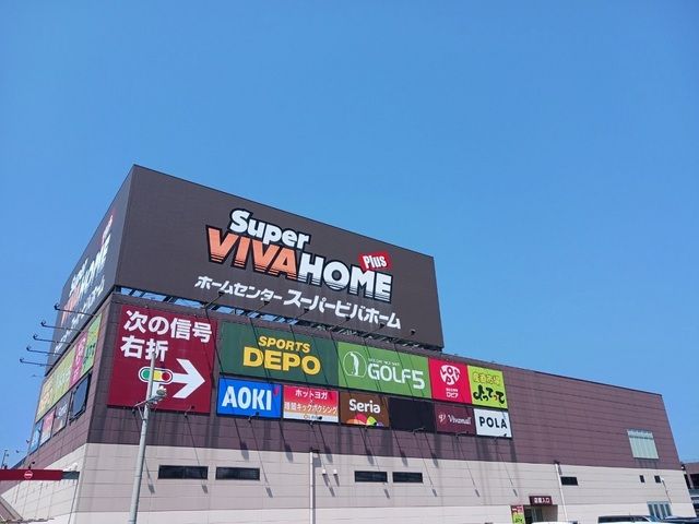 ホームセンター　スーパービバホーム様（ホームセンター）まで550m