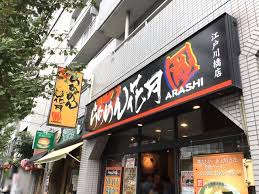 飲食店　らあめん花月嵐江戸川橋店（飲食店）まで455m