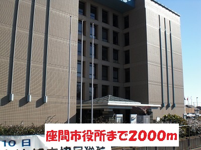 役所　座間市役所（役所）まで2000m
