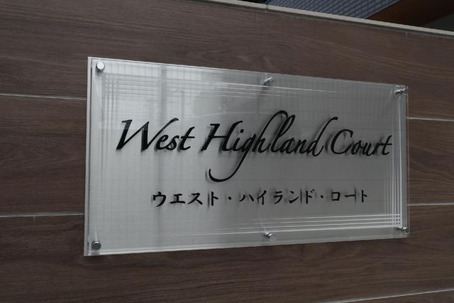 その他共有部分　共用設備