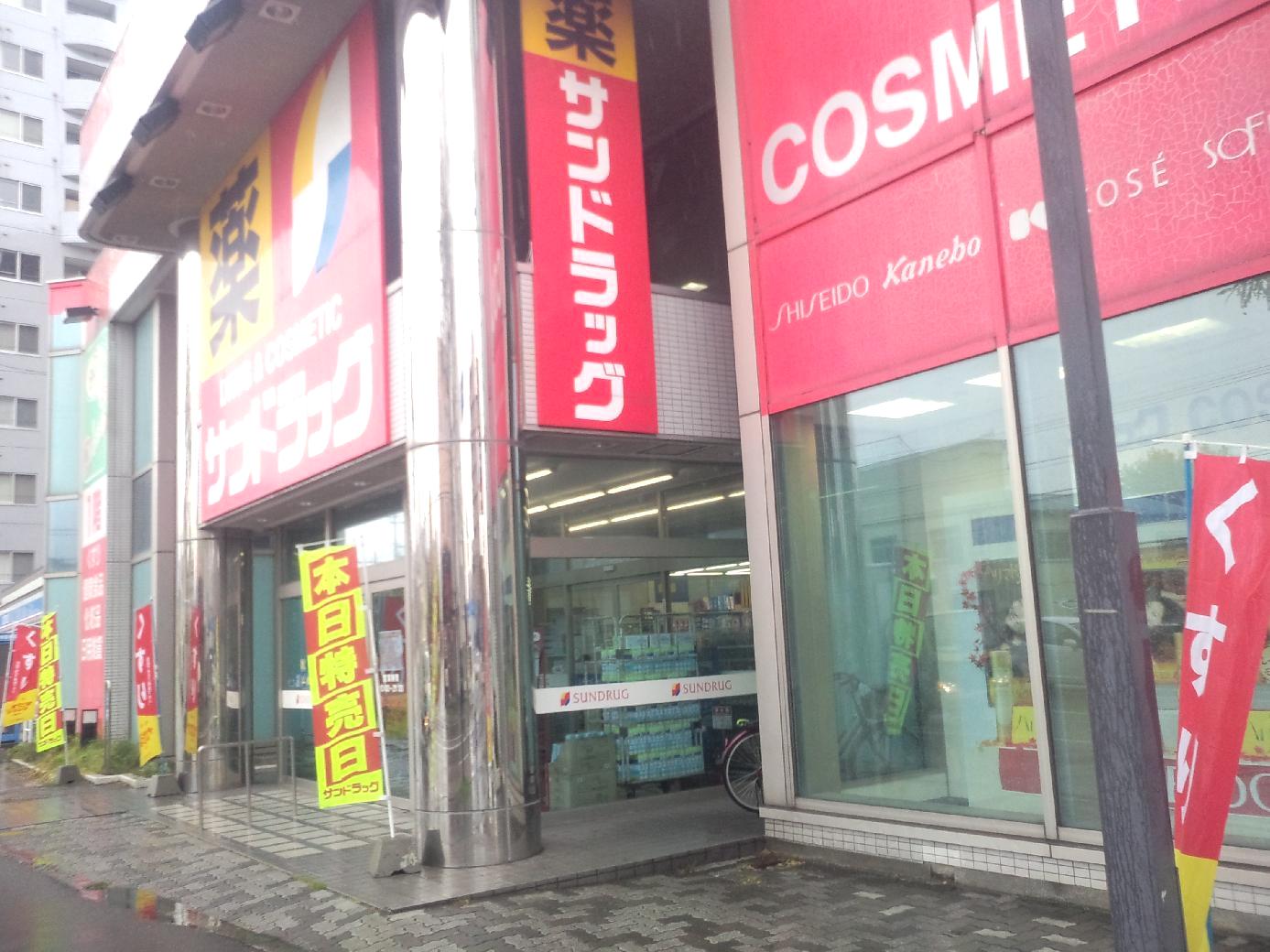 ドラックストア　サンドラッグ二十四軒店（ドラッグストア）まで451m