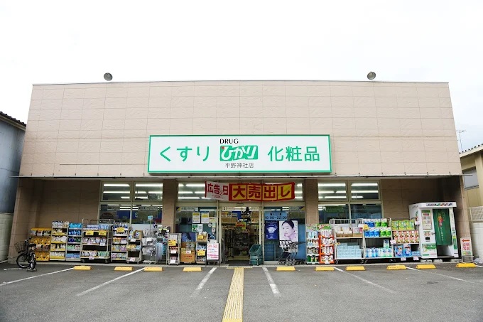 ドラックストア　ドラッグひかり平野神社店（ドラッグストア）まで580m