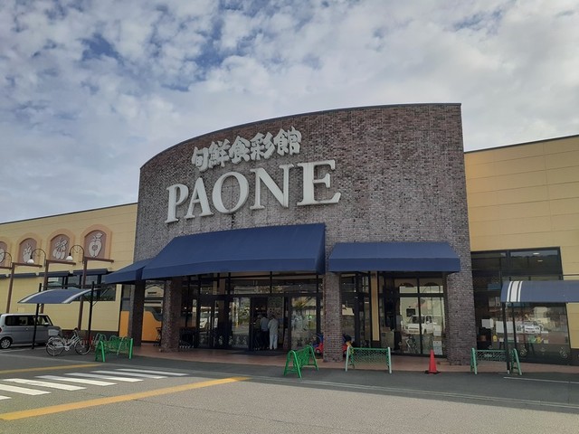 スーパー　ＰＡＯＮＥ　塩屋店（スーパー）まで240m