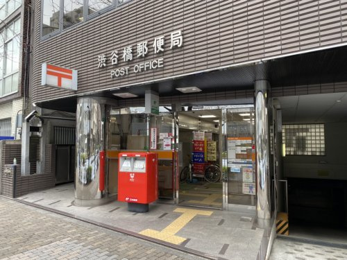 郵便局　渋谷橋郵便局（郵便局）まで384m