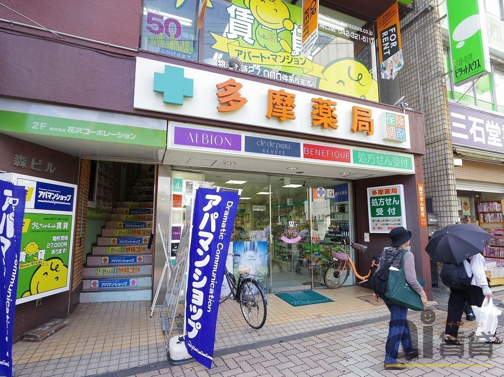 ドラックストア　多摩薬局（ドラッグストア）まで540m